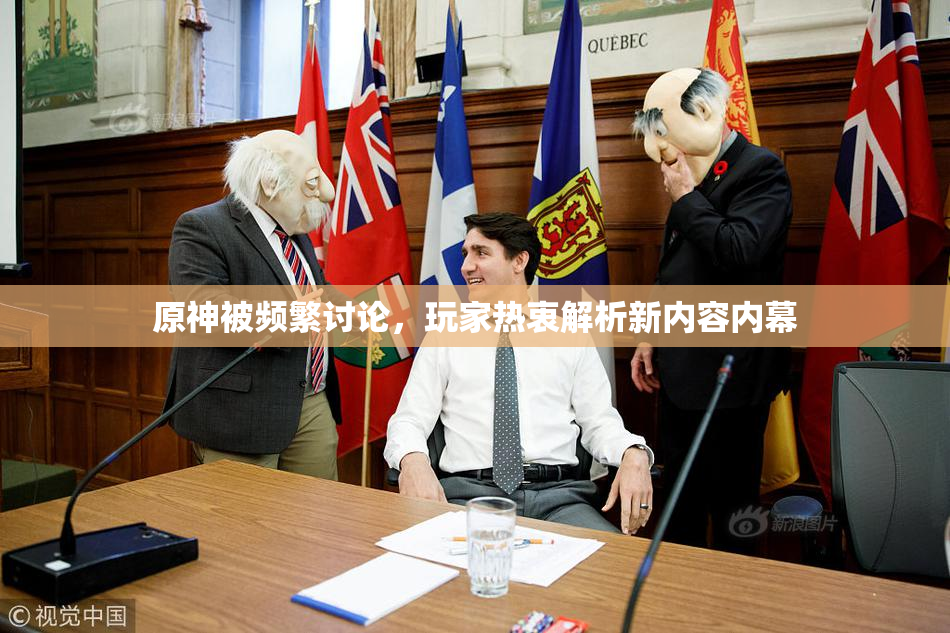 原神被频繁讨论，玩家热衷解析新内容内幕