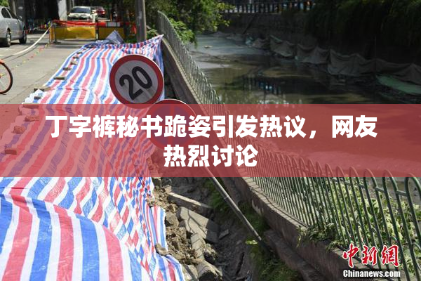 丁字裤秘书跪姿引发热议，网友热烈讨论
