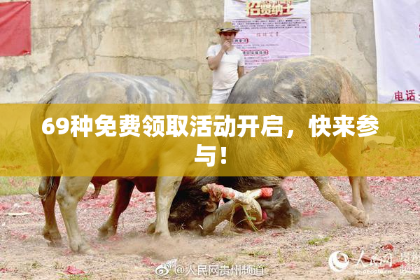 69种免费领取活动开启，快来参与！