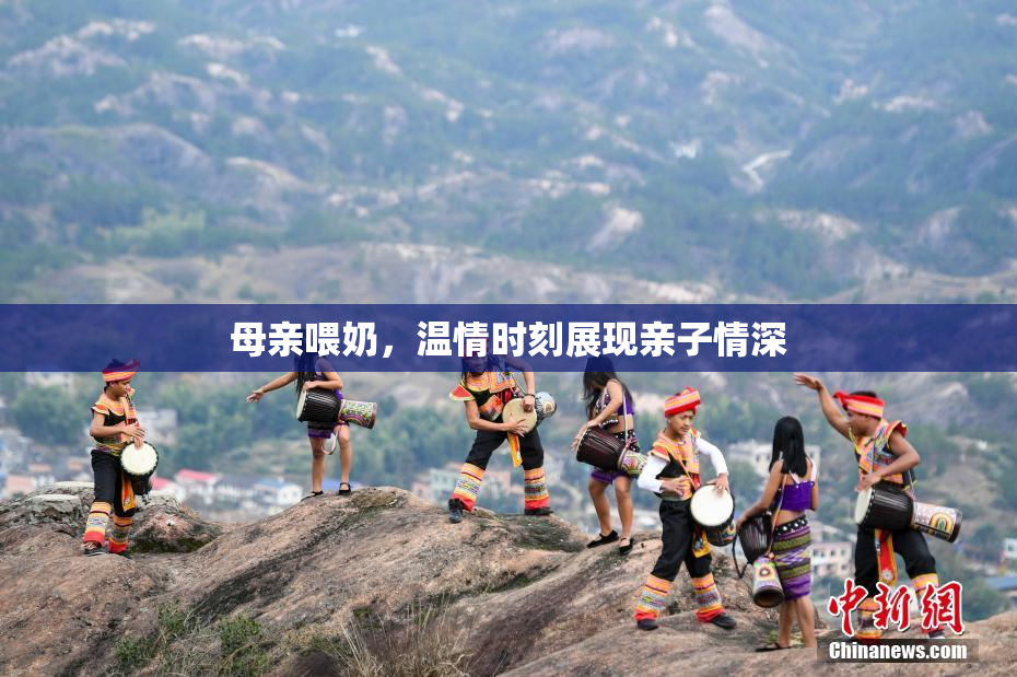 母亲喂奶，温情时刻展现亲子情深