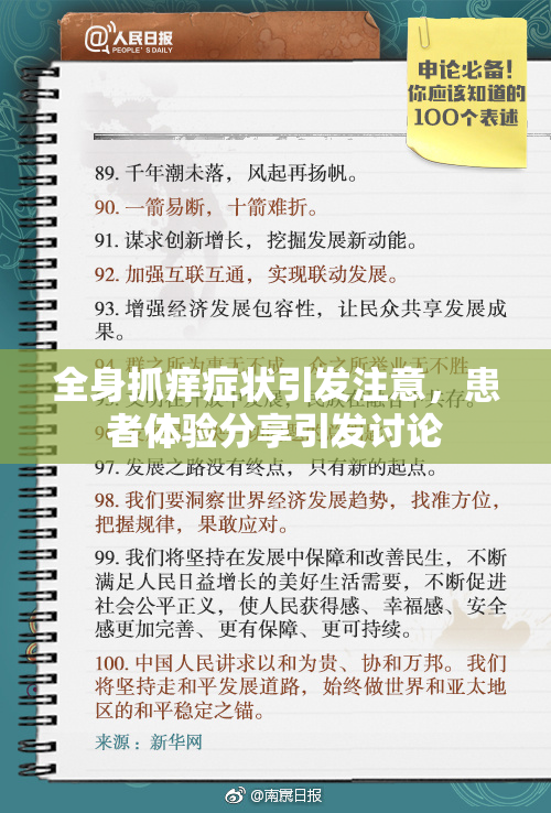 全身抓痒症状引发注意，患者体验分享引发讨论