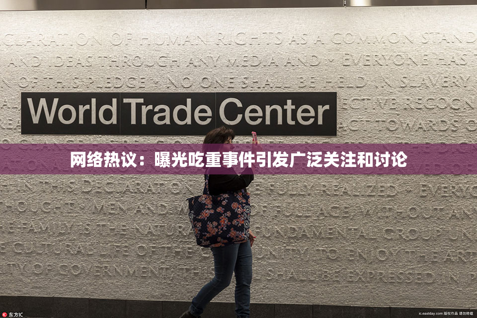 网络热议：曝光吃重事件引发广泛关注和讨论