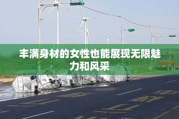丰满身材的女性也能展现无限魅力和风采