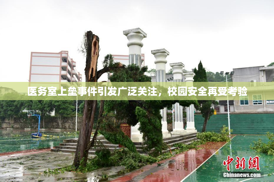 医务室上垒事件引发广泛关注，校园安全再受考验