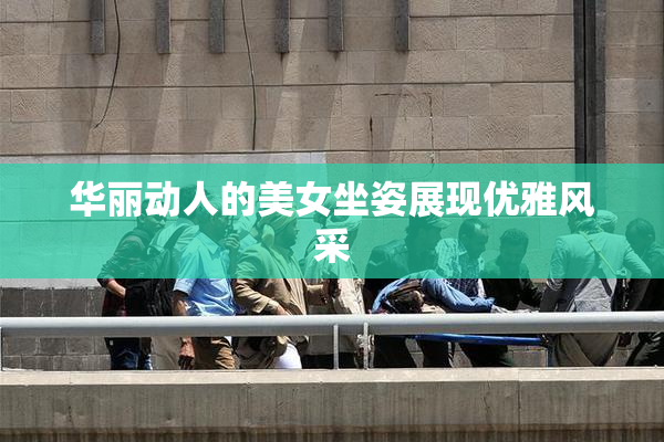 华丽动人的美女坐姿展现优雅风采