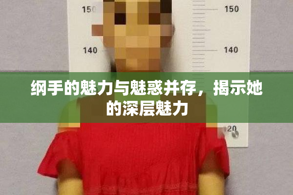 纲手的魅力与魅惑并存，揭示她的深层魅力