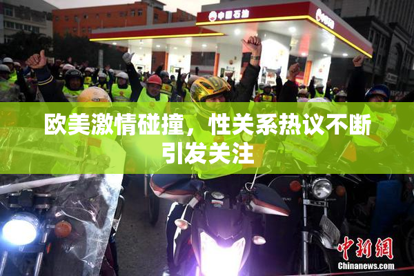 欧美激情碰撞，性关系热议不断引发关注