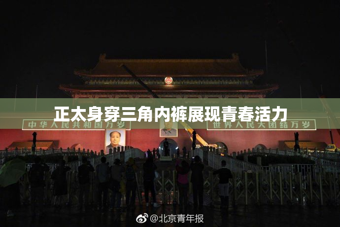 正太身穿三角内裤展现青春活力