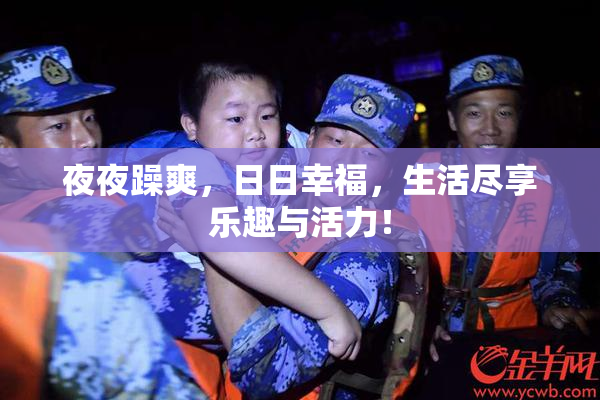 夜夜躁爽，日日幸福，生活尽享乐趣与活力！