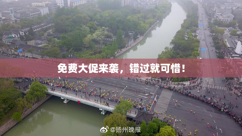 免费大促来袭，错过就可惜！