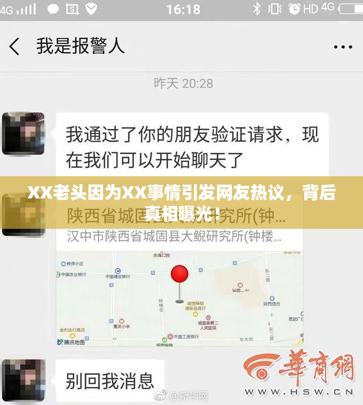 XX老头因为XX事情引发网友热议，背后真相曝光！
