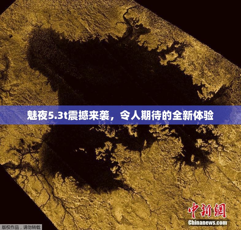 魅夜5.3t震撼来袭，令人期待的全新体验