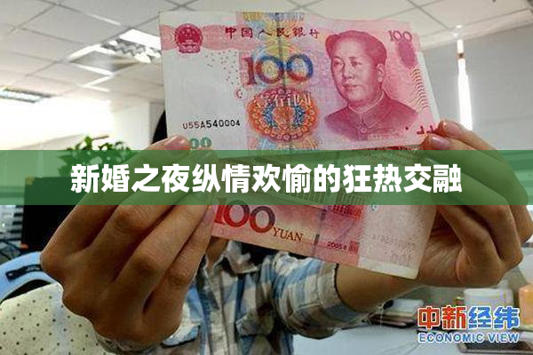新婚之夜纵情欢愉的狂热交融
