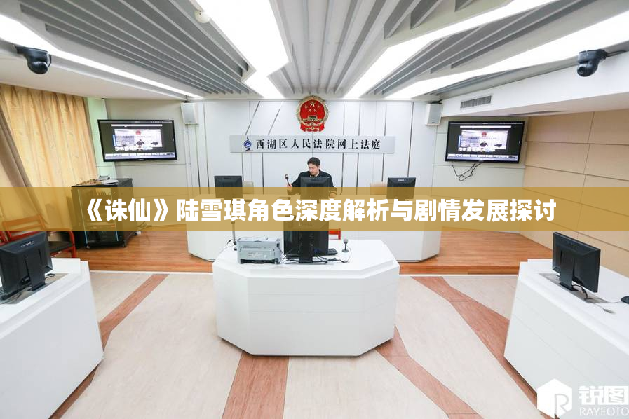 《诛仙》陆雪琪角色深度解析与剧情发展探讨