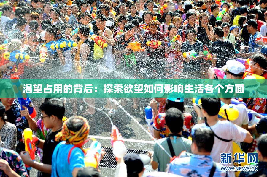 渴望占用的背后：探索欲望如何影响生活各个方面