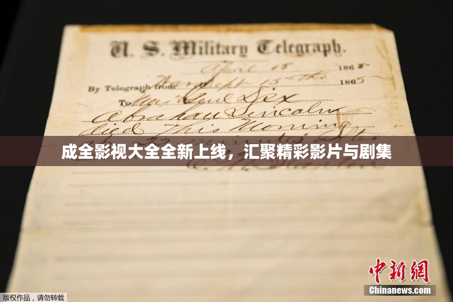 成全影视大全全新上线，汇聚精彩影片与剧集