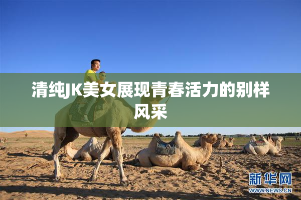 清纯JK美女展现青春活力的别样风采