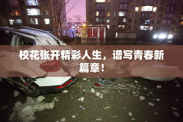 校花张开精彩人生，谱写青春新篇章！