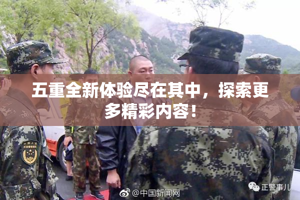 五重全新体验尽在其中，探索更多精彩内容！