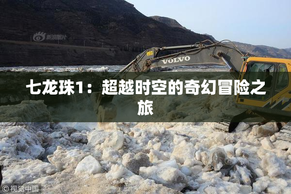七龙珠1：超越时空的奇幻冒险之旅
