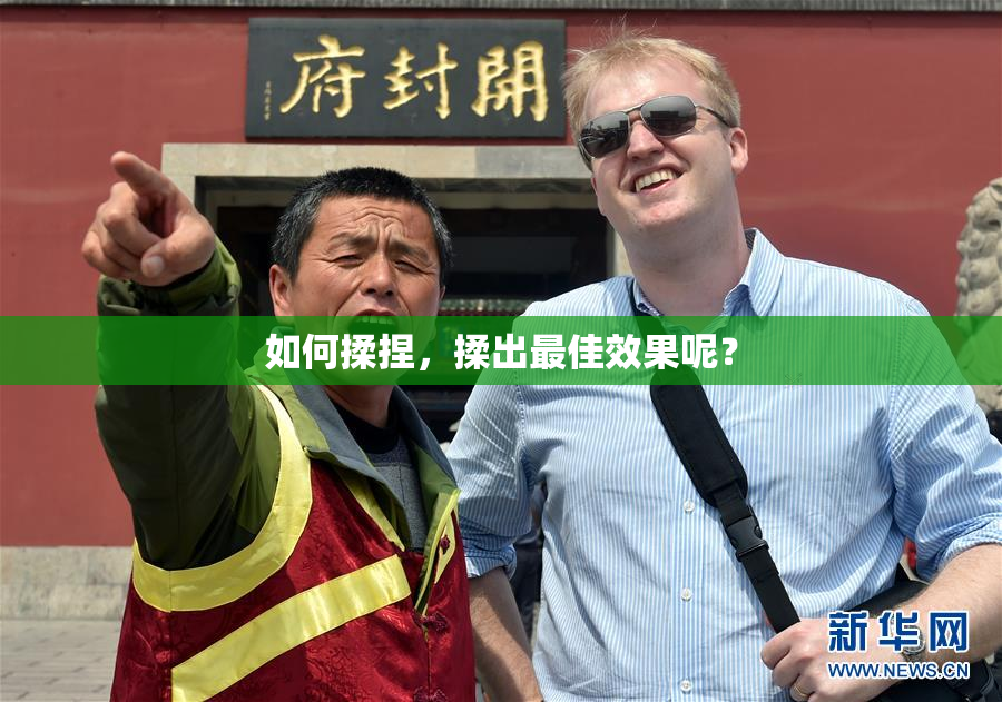 如何揉捏，揉出最佳效果呢？