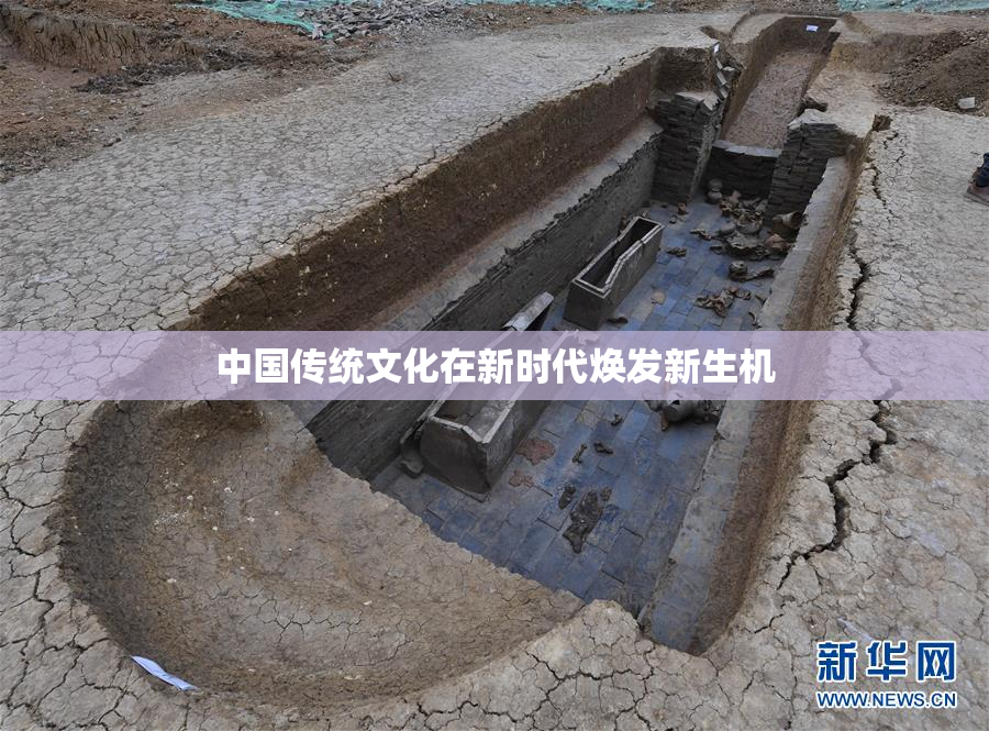 中国传统文化在新时代焕发新生机