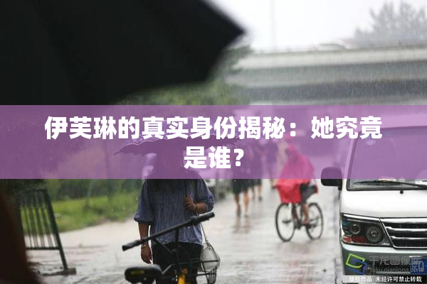 伊芙琳的真实身份揭秘：她究竟是谁？