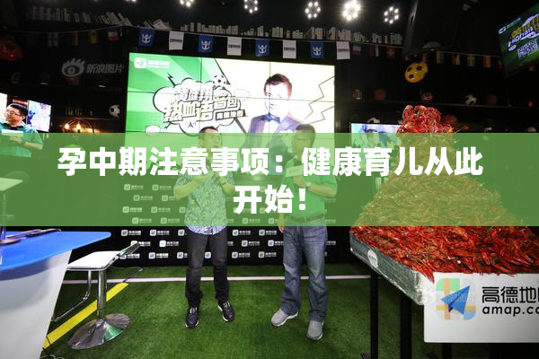 孕中期注意事项：健康育儿从此开始！