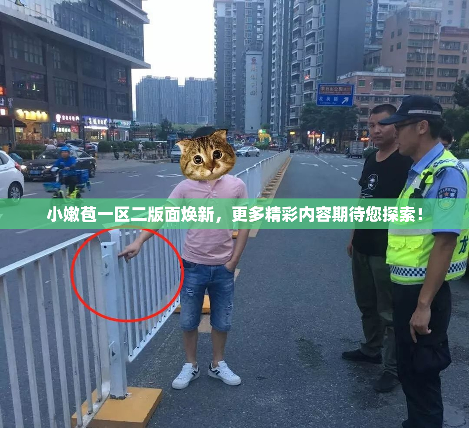 小嫩苞一区二版面焕新，更多精彩内容期待您探索！