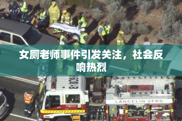 女厕老师事件引发关注，社会反响热烈