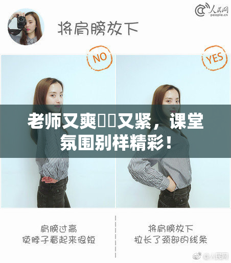 老师又爽❌‌又紧，课堂氛围别样精彩！