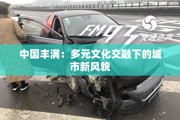 中国丰满：多元文化交融下的城市新风貌