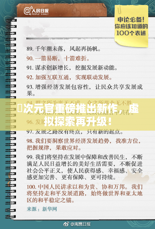 囧次元官重磅推出新作，虚拟探索再升级！