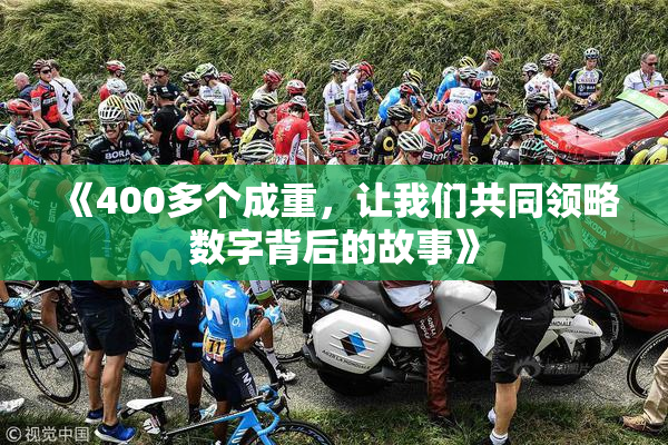 《400多个成重，让我们共同领略数字背后的故事》
