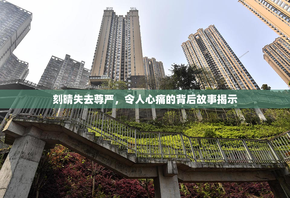 刻晴失去尊严，令人心痛的背后故事揭示