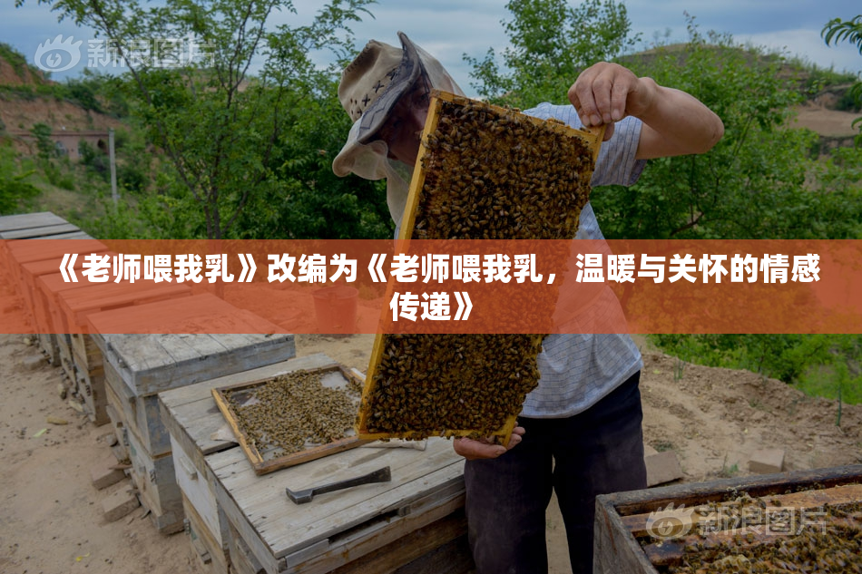《老师喂我乳》改编为《老师喂我乳，温暖与关怀的情感传递》