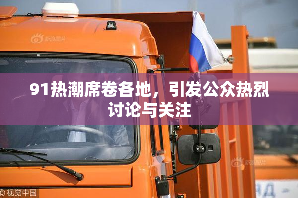91热潮席卷各地，引发公众热烈讨论与关注