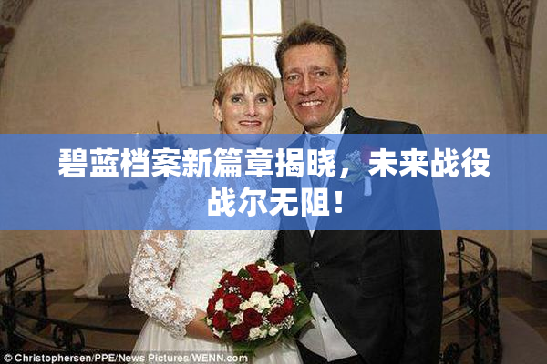 碧蓝档案新篇章揭晓，未来战役战尔无阻！