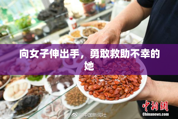 向女子伸出手，勇敢救助不幸的她