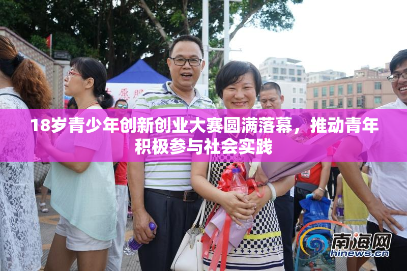 18岁青少年创新创业大赛圆满落幕，推动青年积极参与社会实践