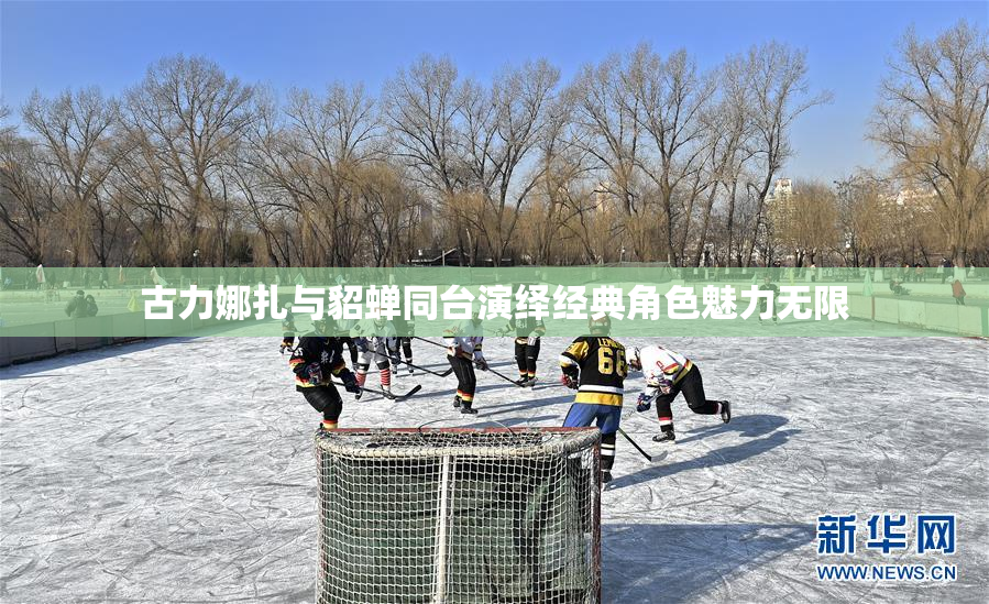古力娜扎与貂蝉同台演绎经典角色魅力无限