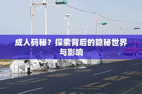 成人码秘？探索背后的隐秘世界与影响