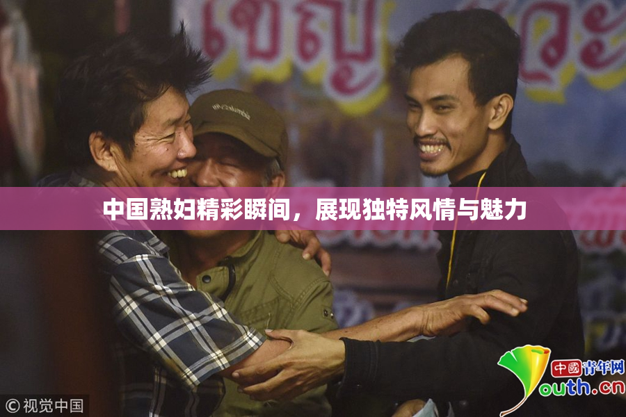 中国熟妇精彩瞬间，展现独特风情与魅力
