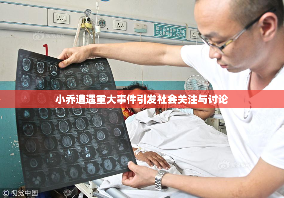小乔遭遇重大事件引发社会关注与讨论
