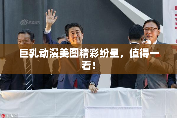 巨乳动漫美图精彩纷呈，值得一看！