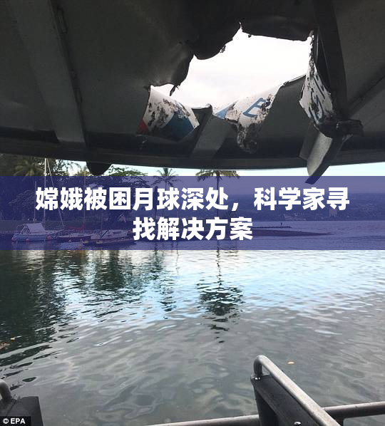 嫦娥被困月球深处，科学家寻找解决方案