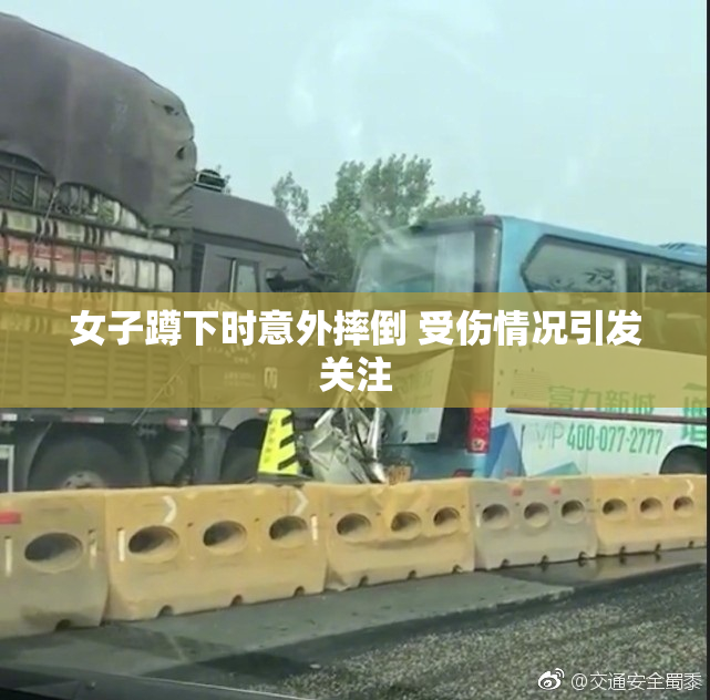 女子蹲下时意外摔倒 受伤情况引发关注