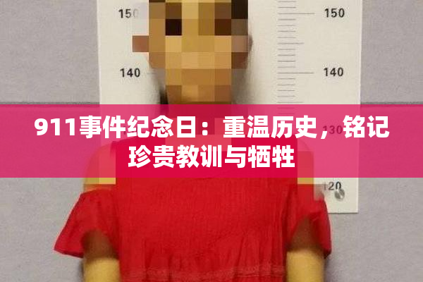 911事件纪念日：重温历史，铭记珍贵教训与牺牲