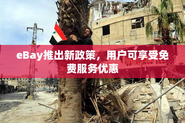 eBay推出新政策，用户可享受免费服务优惠