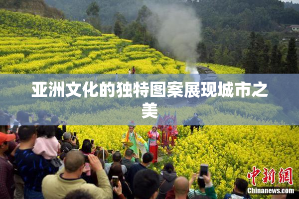 亚洲文化的独特图案展现城市之美